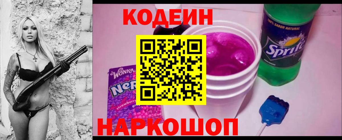 Кодеин Purple Drank  Кодеиновый сироп Lean напиток Lean (лин)  Балтийск  Вход с VPN 